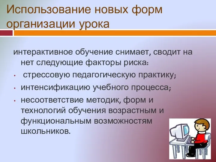 Использование новых форм организации урока интерактивное обучение снимает, сводит на