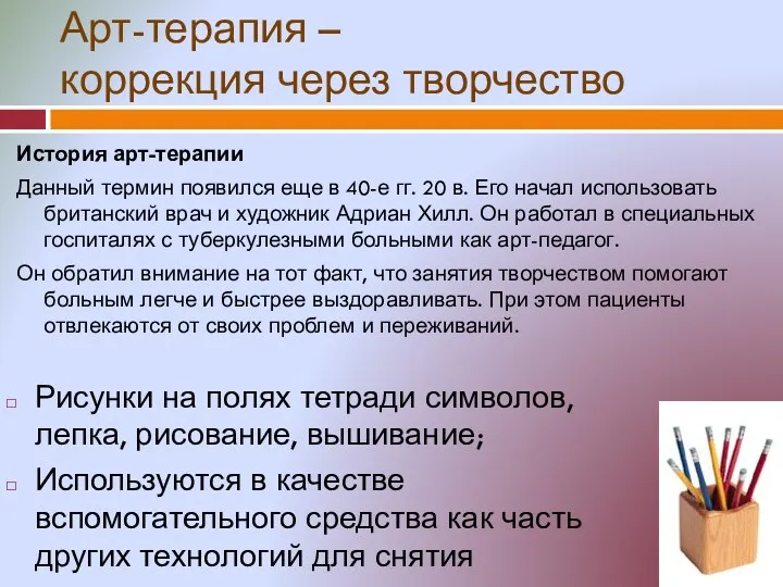 История арт-терапии Данный термин появился еще в 40-е гг. 20