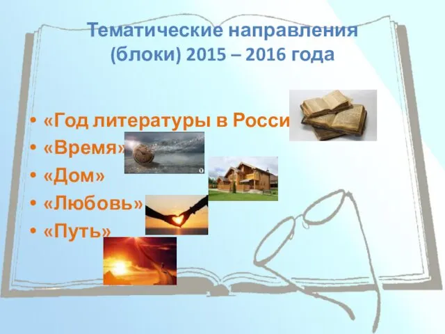 Тематические направления (блоки) 2015 – 2016 года «Год литературы в России» «Время» «Дом» «Любовь» «Путь»