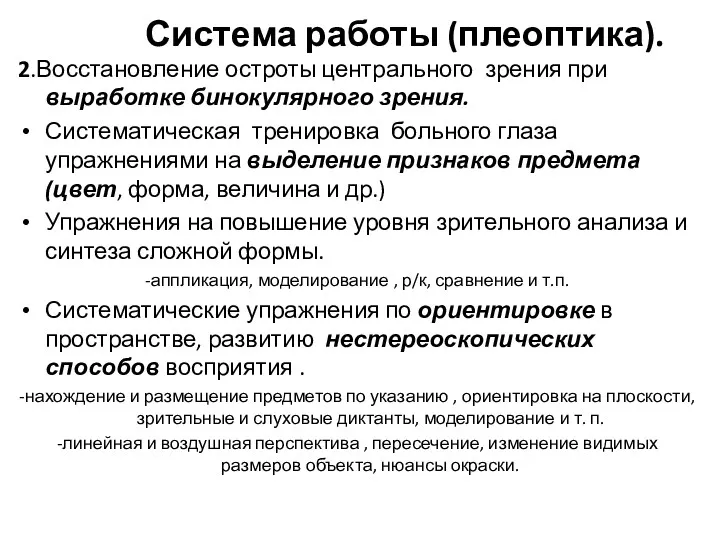 Система работы (плеоптика). 2.Восстановление остроты центрального зрения при выработке бинокулярного