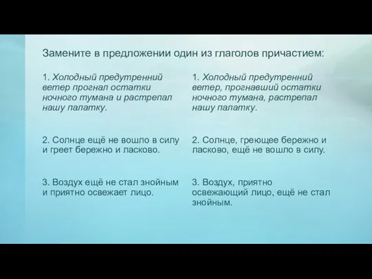 Замените в предложении один из глаголов причастием: 1. Холодный предутренний