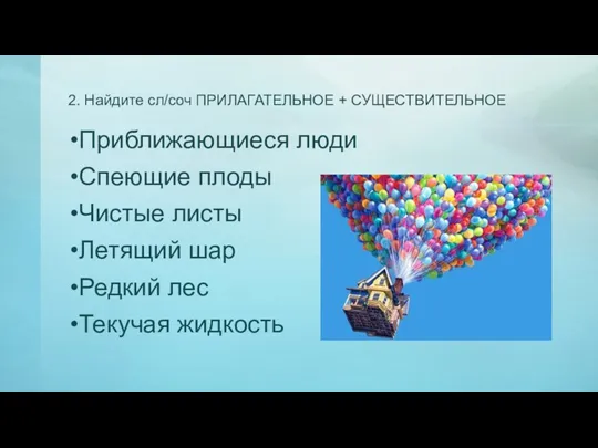 2. Найдите сл/соч ПРИЛАГАТЕЛЬНОЕ + СУЩЕСТВИТЕЛЬНОЕ Приближающиеся люди Спеющие плоды