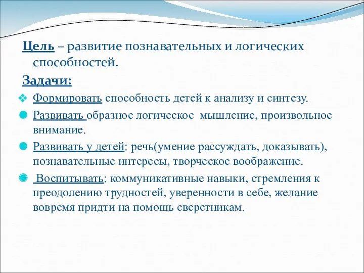 Цель – развитие познавательных и логических способностей. Задачи: Формировать способность