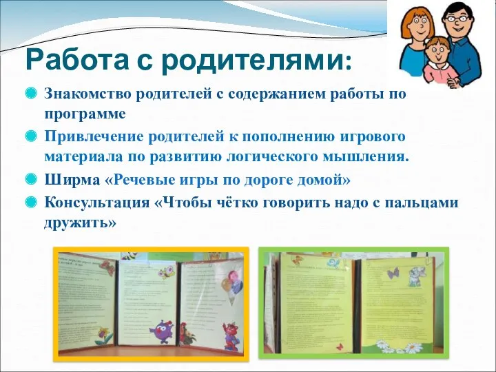 Работа с родителями: Знакомство родителей с содержанием работы по программе