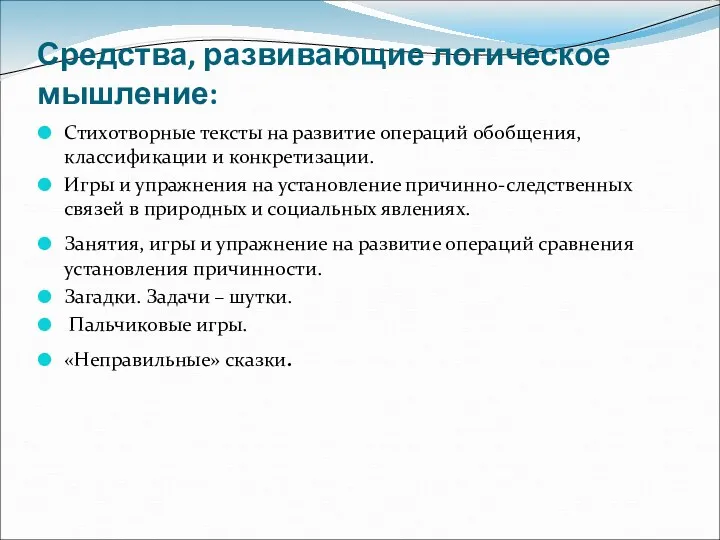 Средства, развивающие логическое мышление: Стихотворные тексты на развитие операций обобщения,