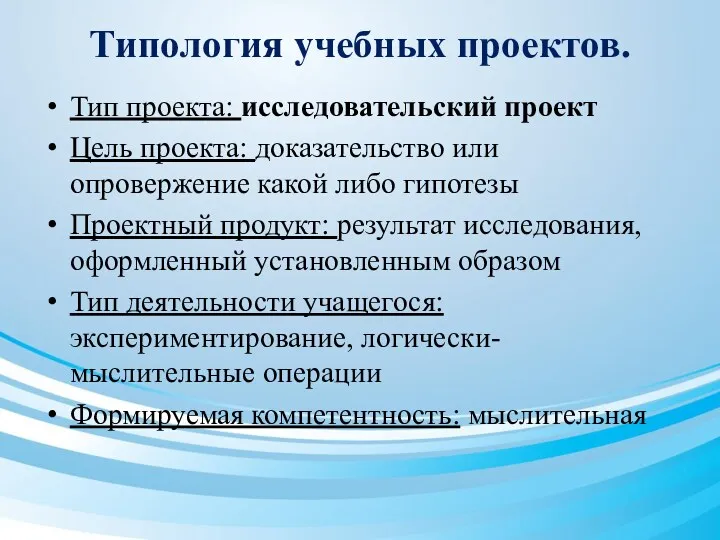 Типология учебных проектов. Тип проекта: исследовательский проект Цель проекта: доказательство