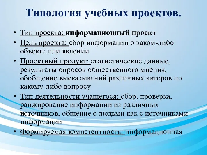 Типология учебных проектов. Тип проекта: информационный проект Цель проекта: сбор