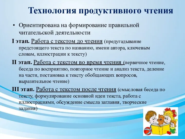 Технология продуктивного чтения Ориентирована на формирование правильной читательской деятельности I