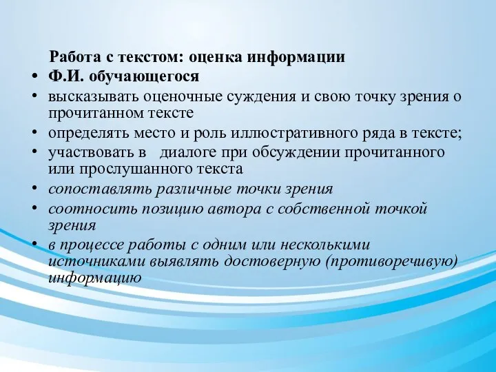 Работа с текстом: оценка информации Ф.И. обучающегося высказывать оценочные суждения