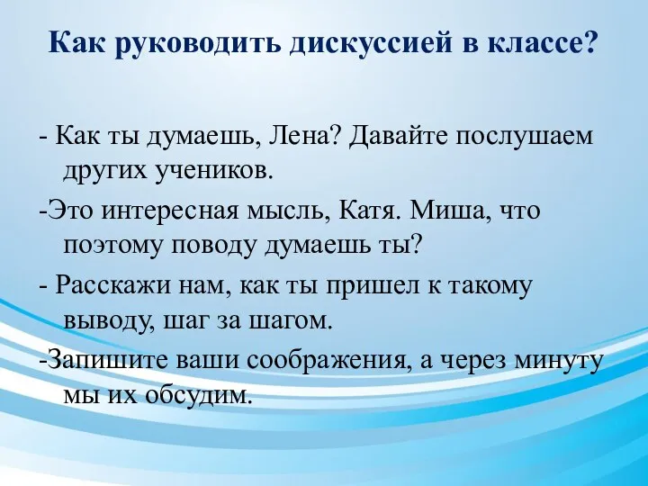 Как руководить дискуссией в классе? - Как ты думаешь, Лена?