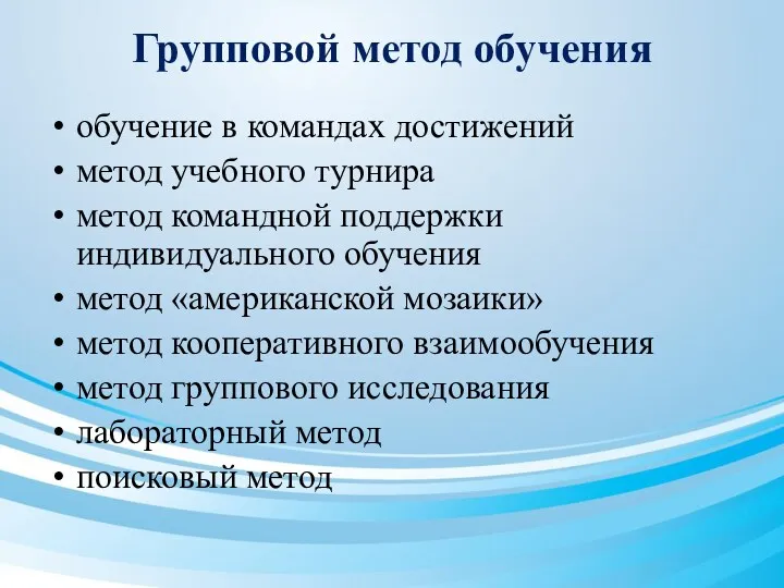 Групповой метод обучения обучение в командах достижений метод учебного турнира