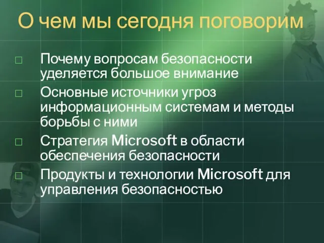 О чем мы сегодня поговорим Почему вопросам безопасности уделяется большое