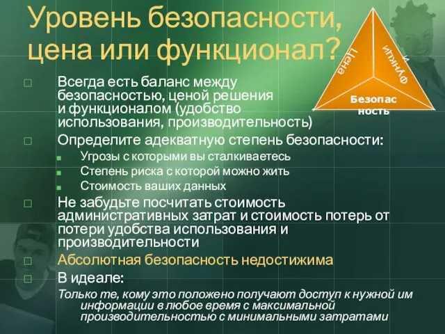 Уровень безопасности, цена или функционал? Всегда есть баланс между безопасностью,