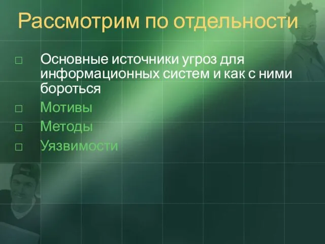 Рассмотрим по отдельности Основные источники угроз для информационных систем и