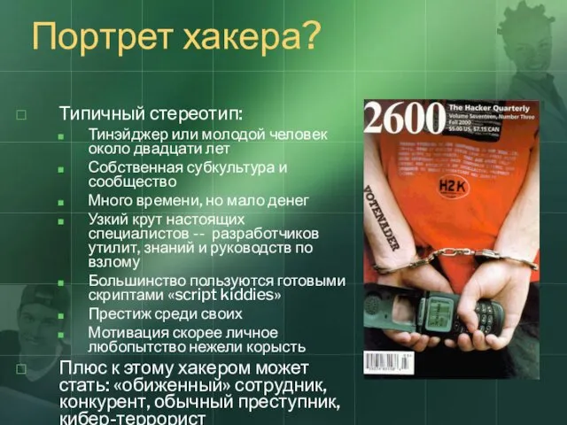 Портрет хакера? Типичный стереотип: Тинэйджер или молодой человек около двадцати