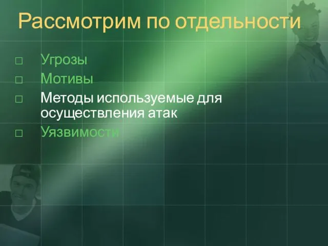 Рассмотрим по отдельности Угрозы Мотивы Методы используемые для осуществления атак Уязвимости