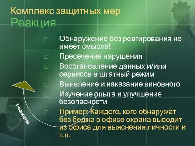 Комплекс защитных мер Реакция Обнаружение без реагирования не имеет смысла!