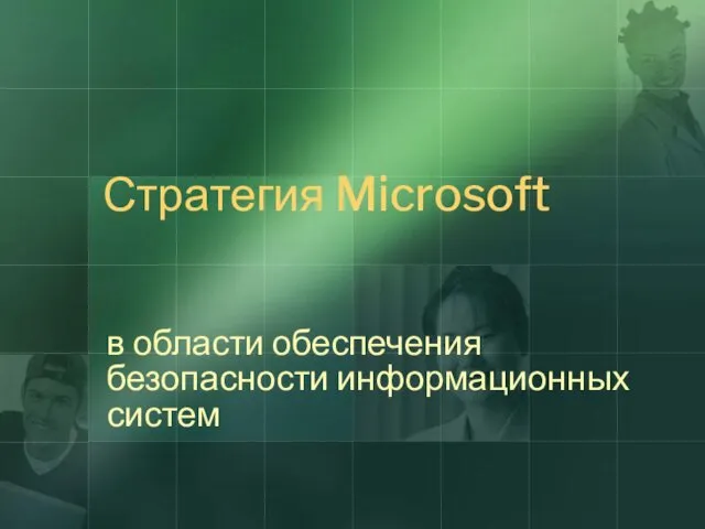 Стратегия Microsoft в области обеспечения безопасности информационных систем