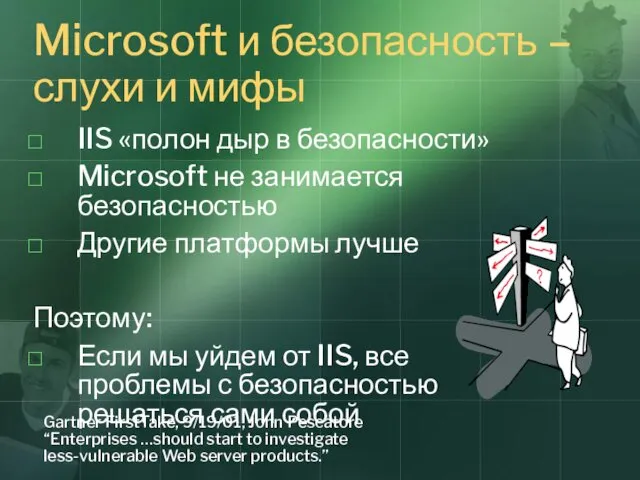 Microsoft и безопасность – слухи и мифы IIS «полон дыр