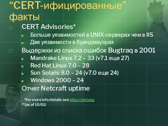 CERT Advisories* Больше уязвимостей в UNIX-серверах чем в IIS Две