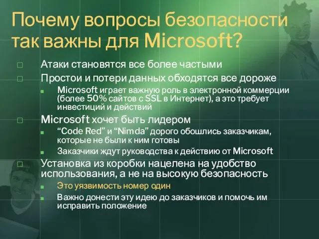 Почему вопросы безопасности так важны для Microsoft? Атаки становятся все