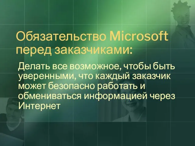 Обязательство Microsoft перед заказчиками: Делать все возможное, чтобы быть уверенными,