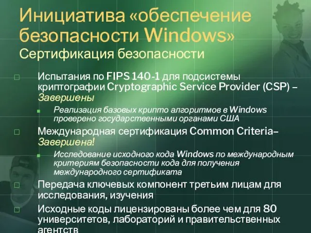 Инициатива «обеспечение безопасности Windows» Сертификация безопасности Испытания по FIPS 140-1