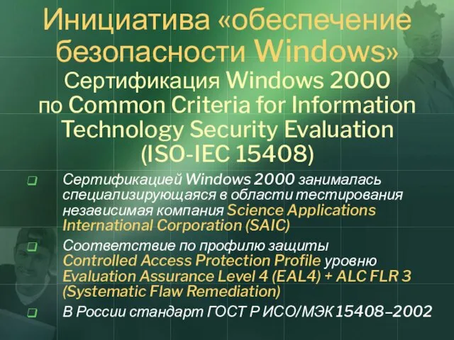 Инициатива «обеспечение безопасности Windows» Сертификация Windows 2000 по Common Criteria