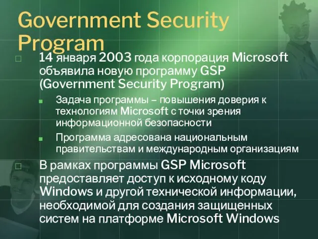 Government Security Program 14 января 2003 года корпорация Microsoft объявила