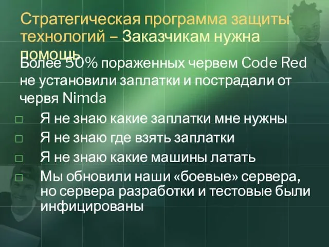 Стратегическая программа защиты технологий – Заказчикам нужна помощь Я не