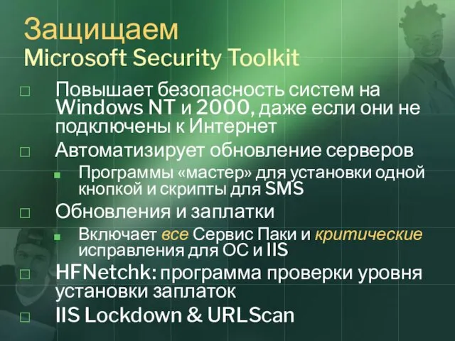 Защищаем Microsoft Security Toolkit Повышает безопасность систем на Windows NT