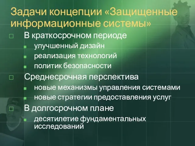 Задачи концепции «Защищенные информационные системы» В краткосрочном периоде улучшенный дизайн