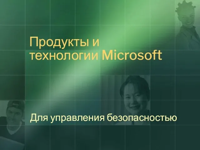 Продукты и технологии Microsoft Для управления безопасностью