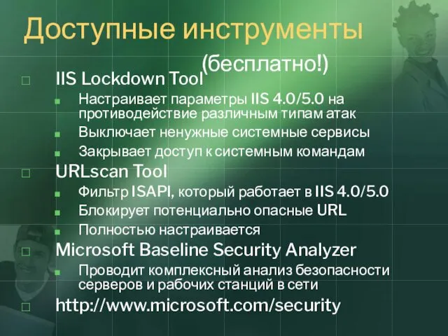 Доступные инструменты (бесплатно!) IIS Lockdown Tool Настраивает параметры IIS 4.0/5.0