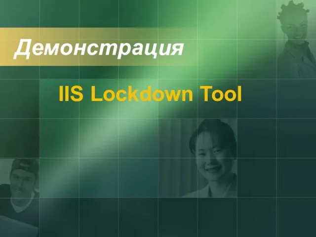 Демонстрация IIS Lockdown Tool