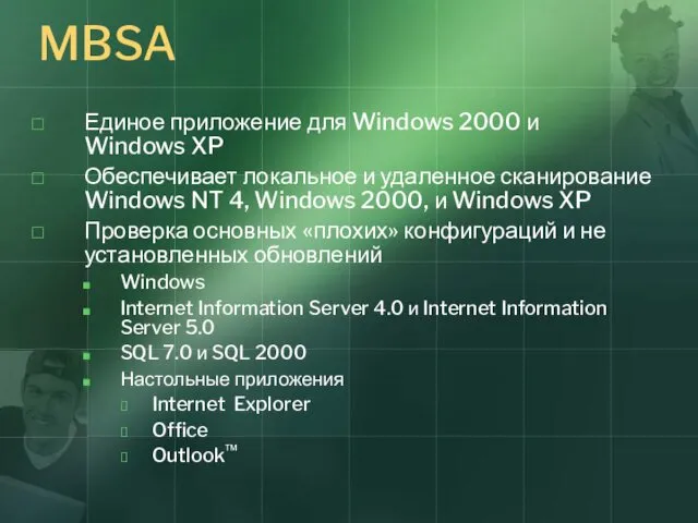 MBSA Единое приложение для Windows 2000 и Windows XP Обеспечивает