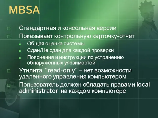 MBSA Стандартная и консольная версии Показывает контрольную карточку-отчет Общая оценка