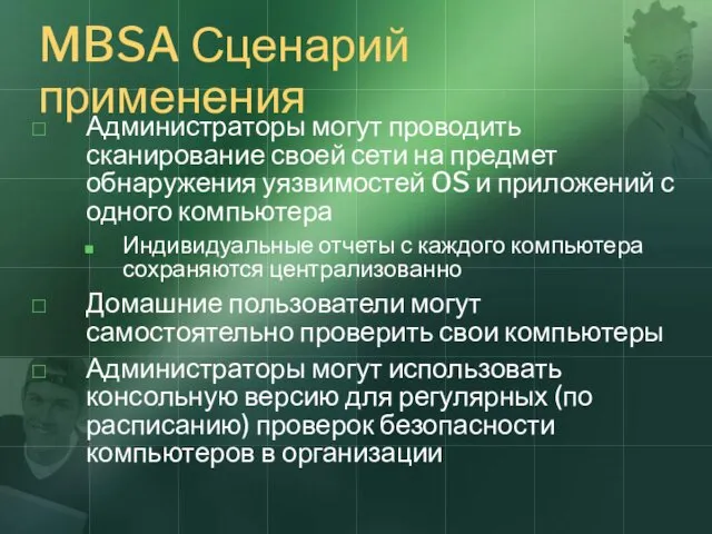 MBSA Сценарий применения Администраторы могут проводить сканирование своей сети на