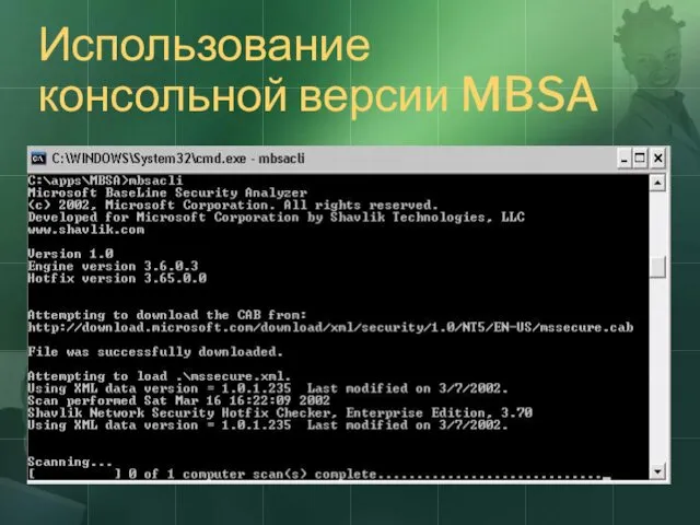 Использование консольной версии MBSA