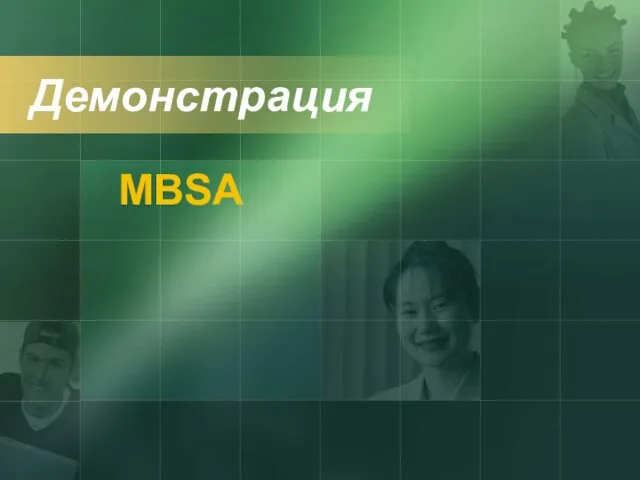 Демонстрация MBSA