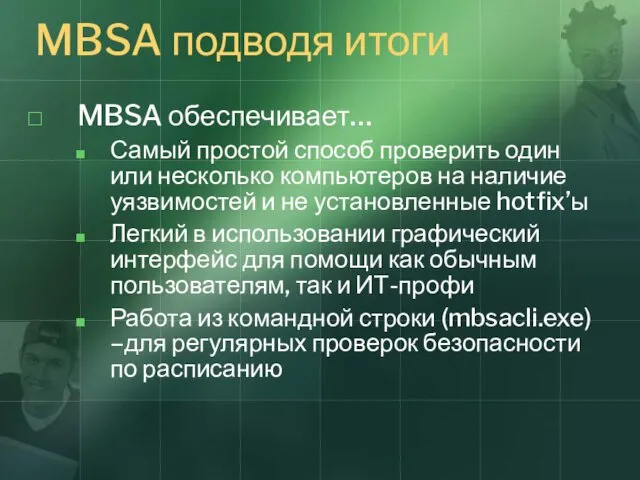 MBSA подводя итоги MBSA обеспечивает… Самый простой способ проверить один