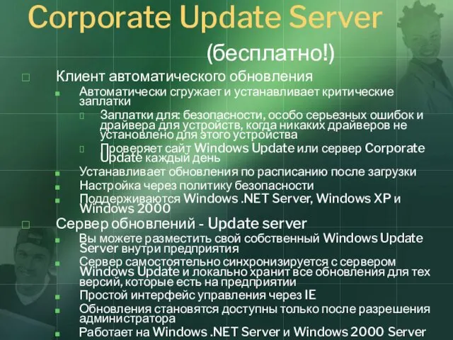 Corporate Update Server (бесплатно!) Клиент автоматического обновления Автоматически сгружает и