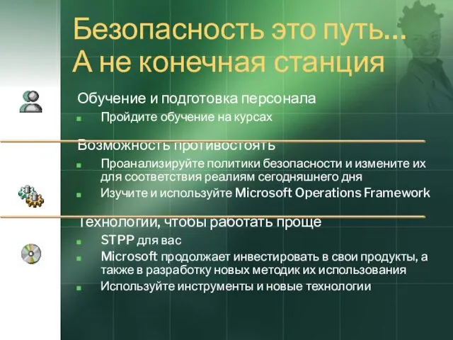 Безопасность это путь… А не конечная станция Обучение и подготовка