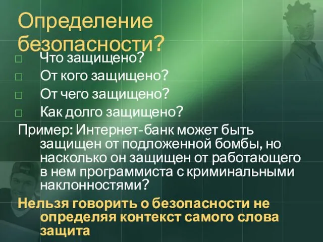 Определение безопасности? Что защищено? От кого защищено? От чего защищено?