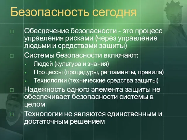 Безопасность сегодня Обеспечение безопасности - это процесс управления рисками (через