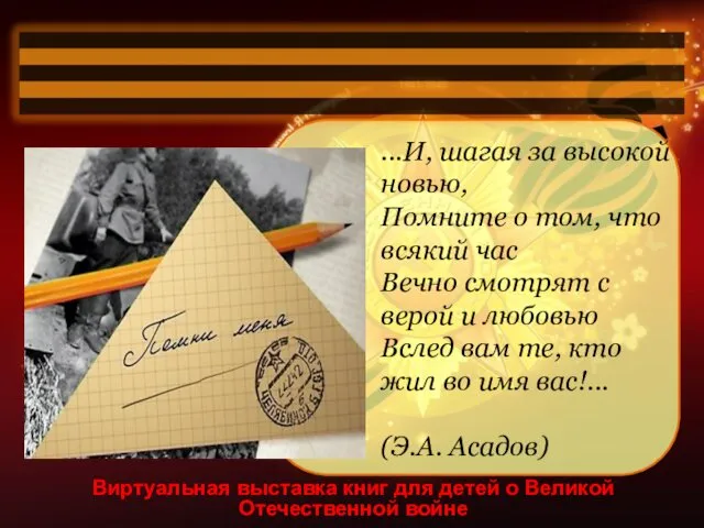 Виртуальная выставка книг для детей о Великой Отечественной войне ...И, шагая за высокой