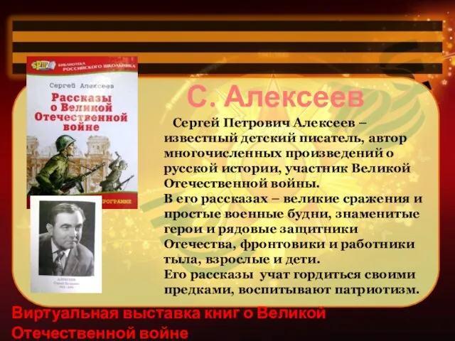 Виртуальная выставка книг о Великой Отечественной войне С. Алексеев Сергей Петрович Алексеев –