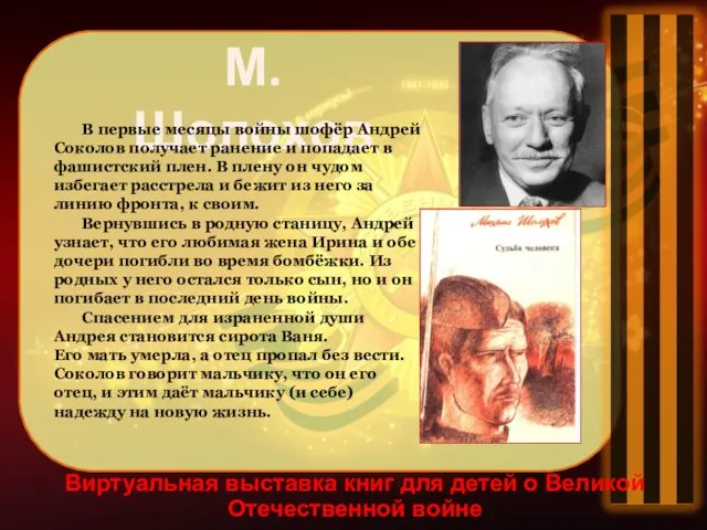 Виртуальная выставка книг для детей о Великой Отечественной войне М. Шолохов В первые