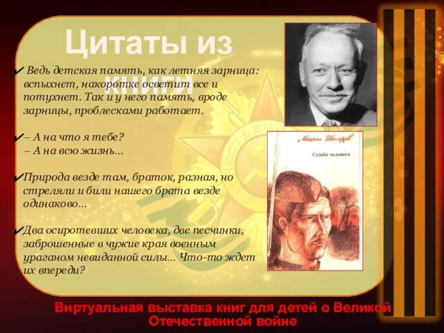 Виртуальная выставка книг для детей о Великой Отечественной войне Цитаты из книги Ведь