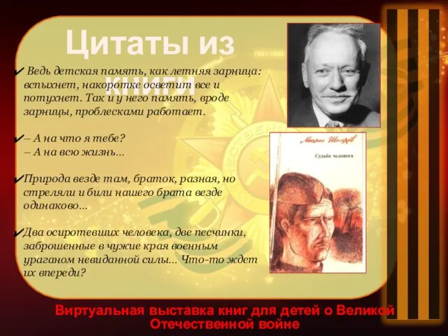 Виртуальная выставка книг для детей о Великой Отечественной войне Цитаты